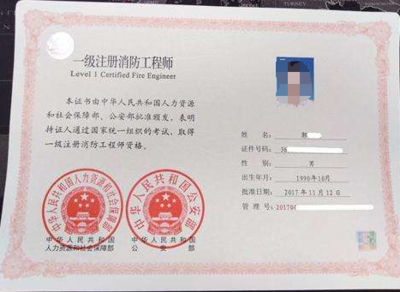 一級(jí)注冊(cè)消防工程師證書樣本