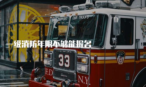 一級(jí)消防工程師報(bào)考年限要求解析 年限不足能否報(bào)名？